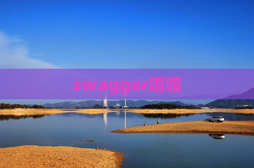swagger嘎嘎