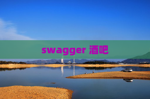 swagger 酒吧