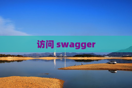 访问 swagger