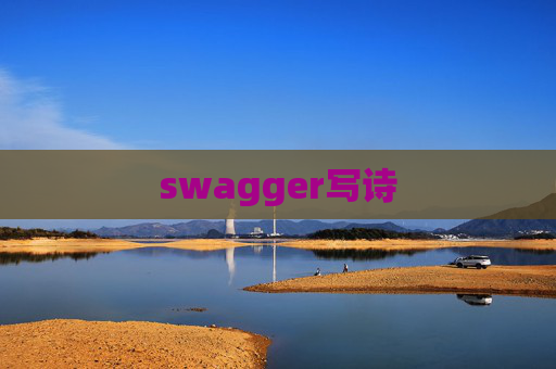 swagger写诗